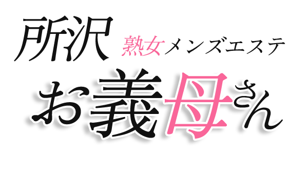 メンズエステ お義母さん 所沢店